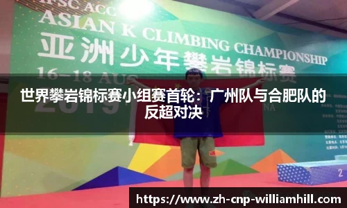 世界攀岩锦标赛小组赛首轮：广州队与合肥队的反超对决