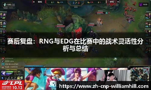 赛后复盘：RNG与EDG在比赛中的战术灵活性分析与总结