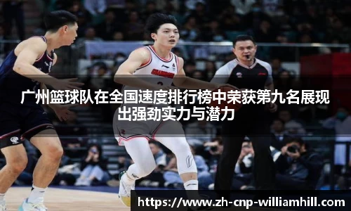 广州篮球队在全国速度排行榜中荣获第九名展现出强劲实力与潜力
