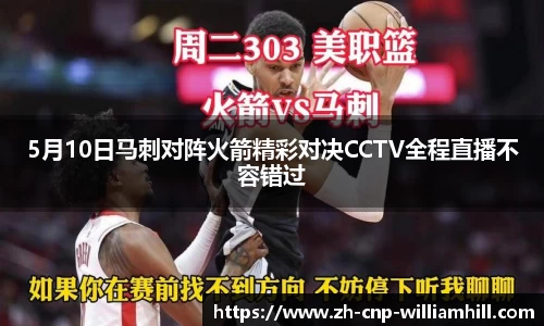 5月10日马刺对阵火箭精彩对决CCTV全程直播不容错过